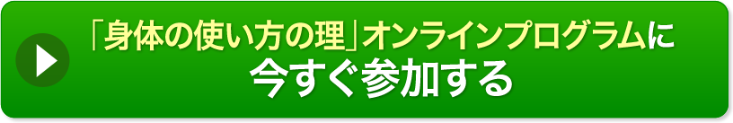 「身体の使い方の理」オンラインプログラムに今すぐ参加する