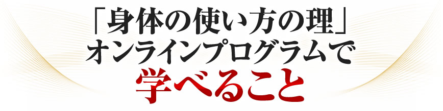 「身体の使い方の理」オンラインプログラムで学べること