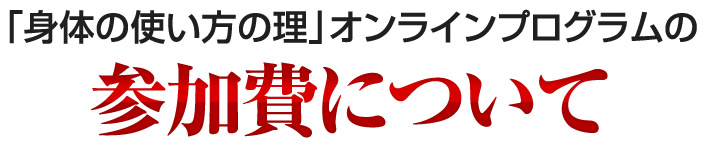 「身体の使い方の理」オンラインプログラムの参加費について