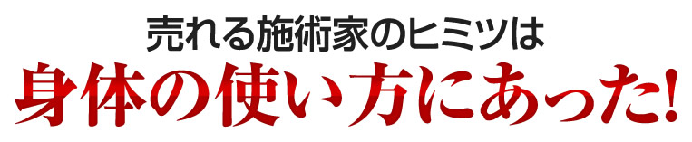 売れる施術家のヒミツは身体の使い方にあった！