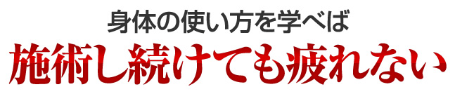 身体の使い方を学べば施術し続けても疲れない