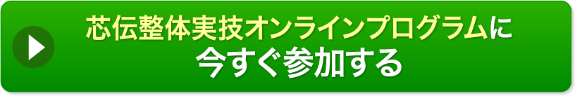 芯伝整体実技オンラインプログラムに今すぐ参加する