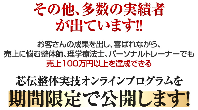 売上に悩む施術家、理学療法士、パーソナルトレーナーでも売上100万円以上を達成できる芯伝整体実技オンラインプログラムを期間限定で公開します！