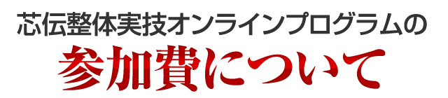 芯伝整体実技オンラインプログラムの参加費について