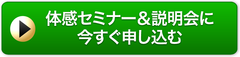 体験会&説明会へ今すぐ申込む！