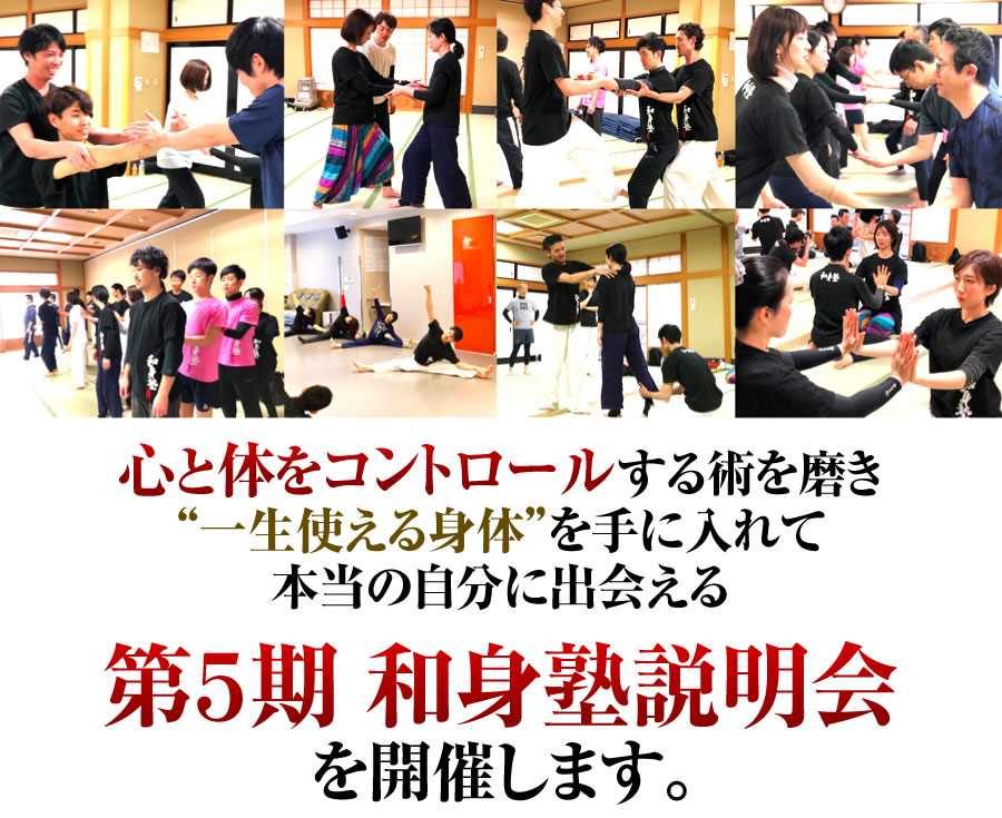 常に身体と心を進化させ 自信・尊敬・感謝を手に入れて 幸せな人生を手にいれる第5期 和身塾 説明会を開催します。