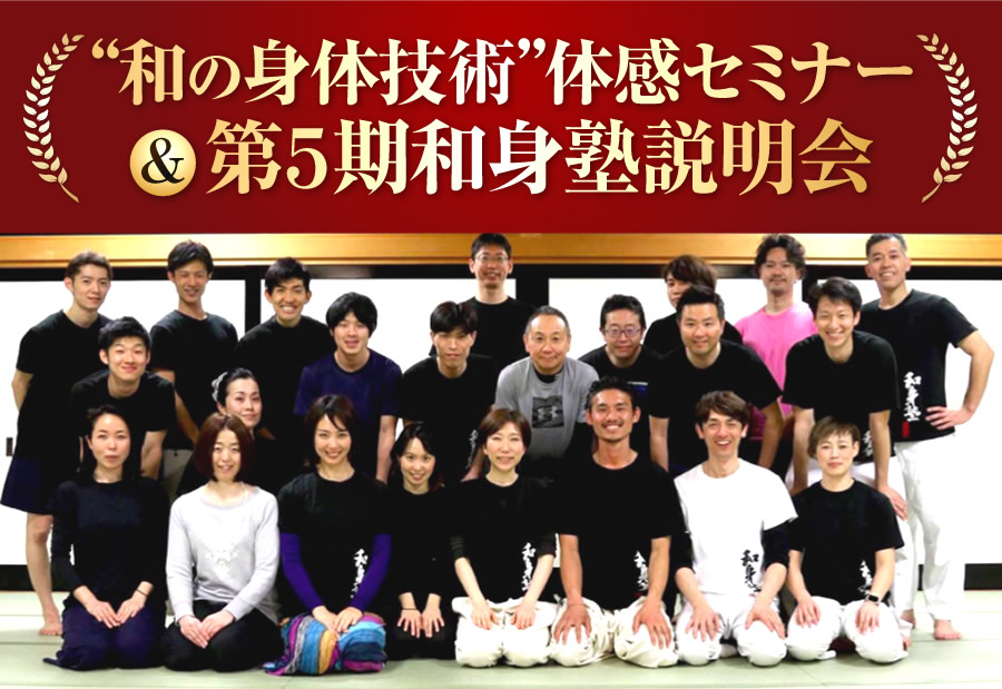 和の身体技術”体感セミナー&第5期和身塾説明会