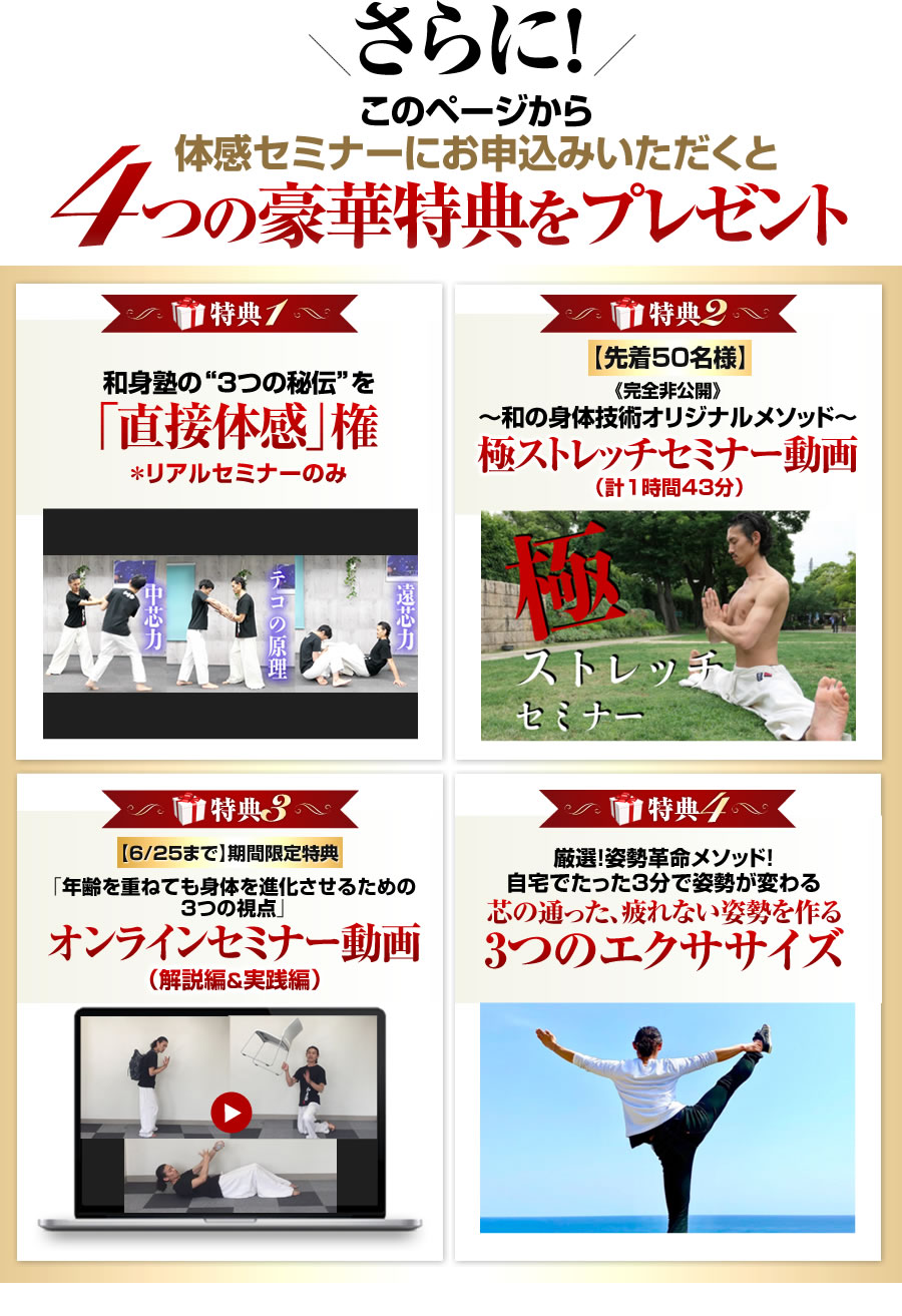 さらに!このページから体感セミナーをお申込みいただくと4つの豪華特典をプレゼント