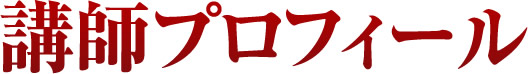 講師プロフィール