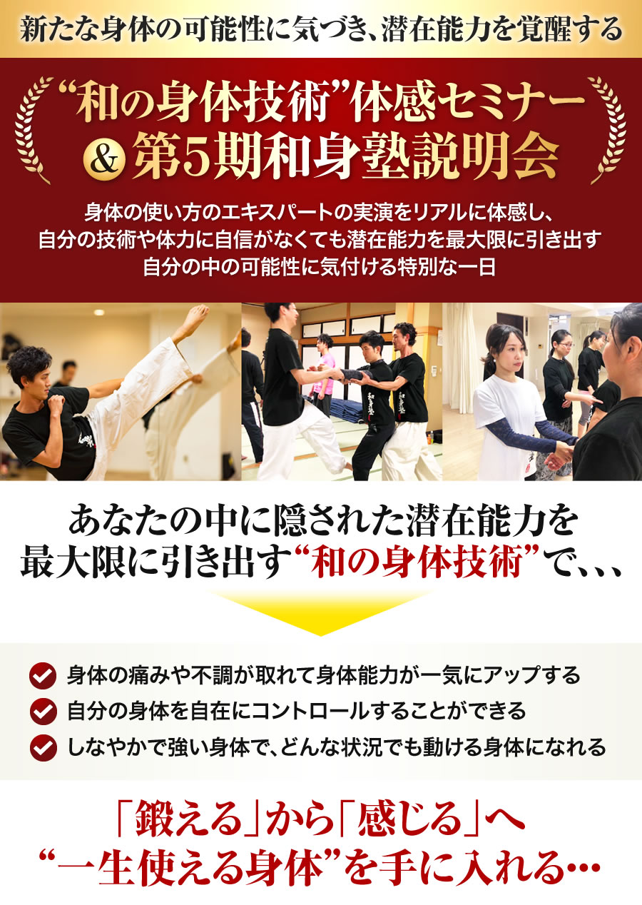 和の身体技術体感セミナー&第5期和身塾説明会