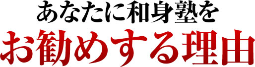 あなたに和身塾をお勧めする理由