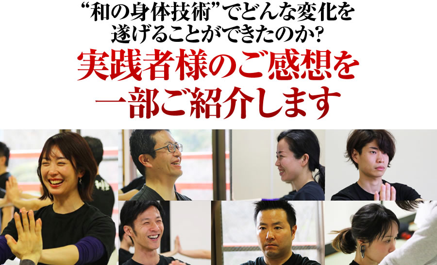 和の身体技術でどんな変化を遂げることができたのか? 実践者様のご感想を一部ご紹介します。