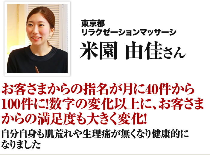 米園由佳さん